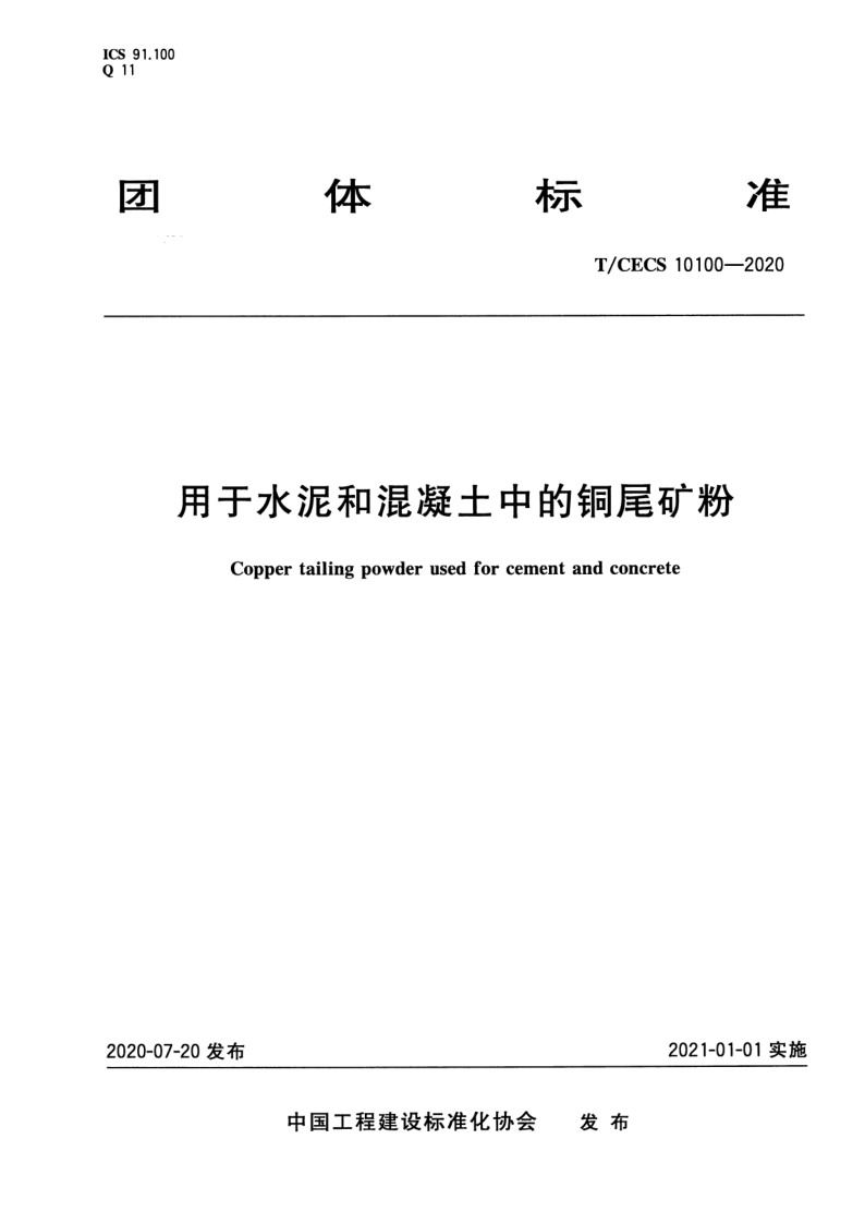 T/CECS 10100-2020 用于水泥和混凝土中的铜尾矿粉