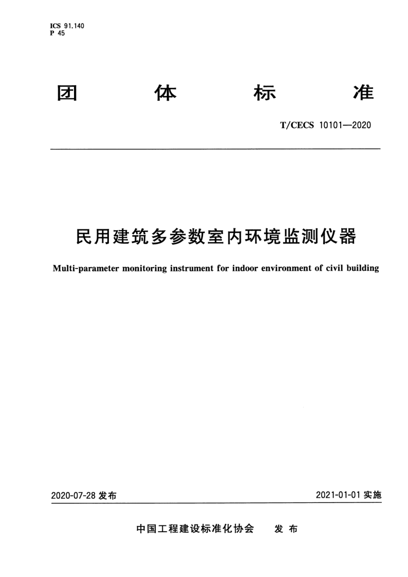 T_CECS 10101-2020.png