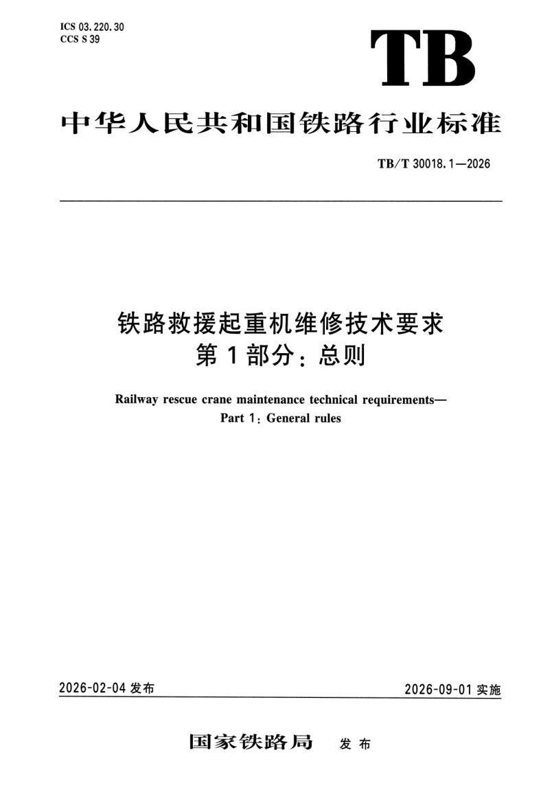 TB_T 30018.1-2026.png