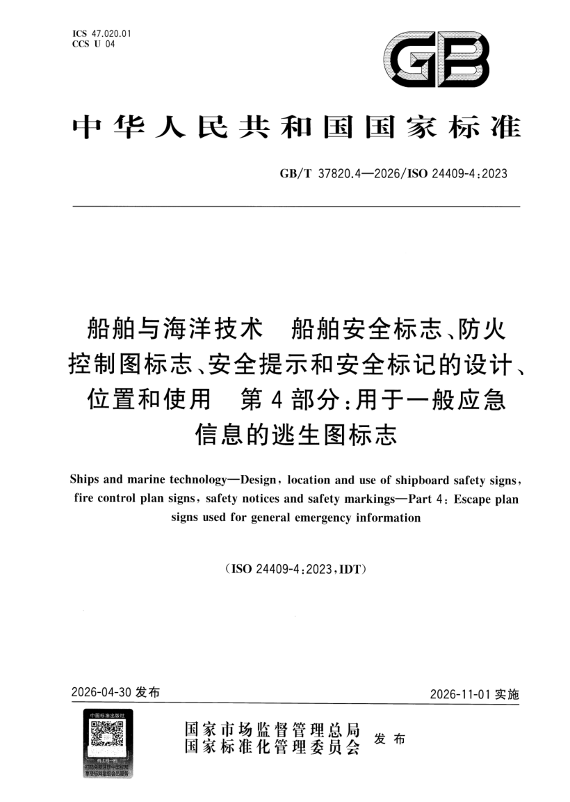 GB_T 37820.4-2026.png