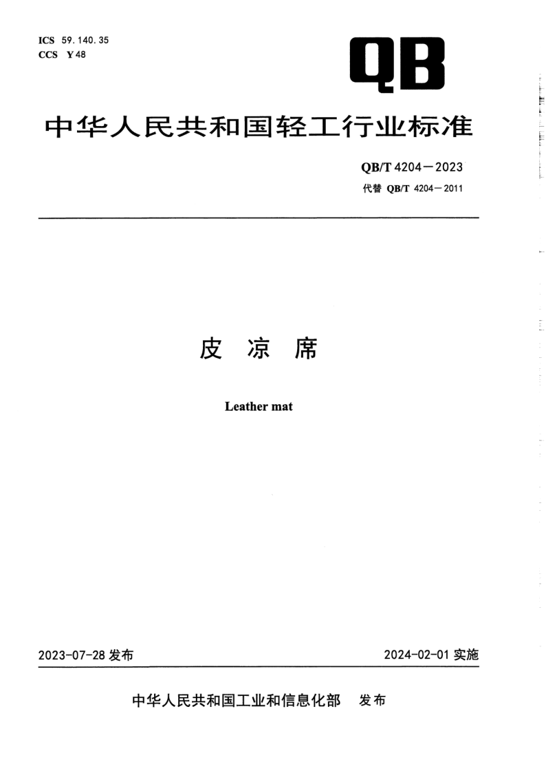QB/T 4204-2023 皮凉席
