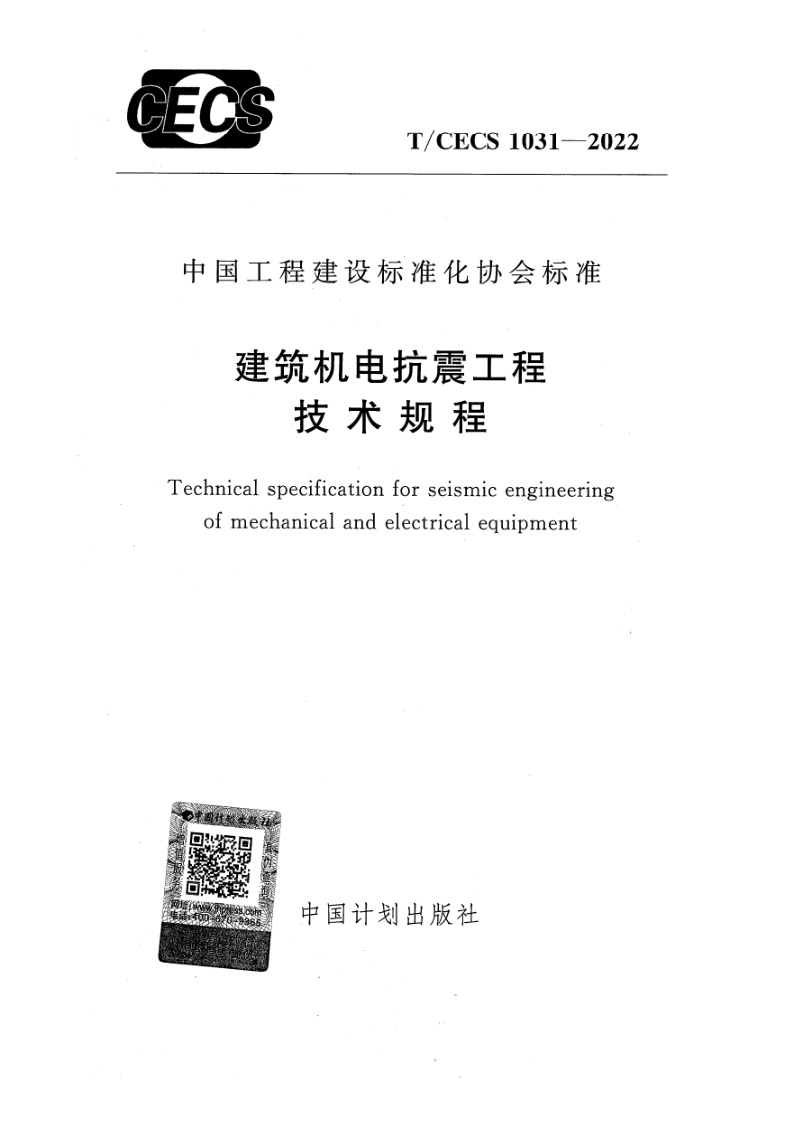 T/CECS 1031-2022 建筑机电抗震工程技术规程