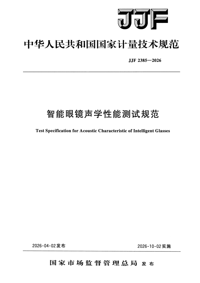 JJF 2385-2026.png