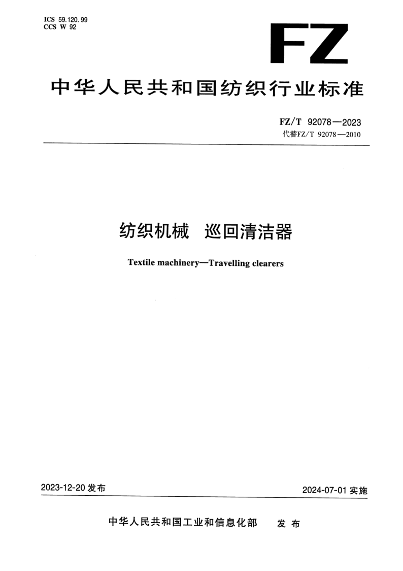 FZ_T 92078-2023.png