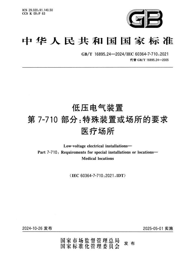 GB_T 16895.24-2024.png