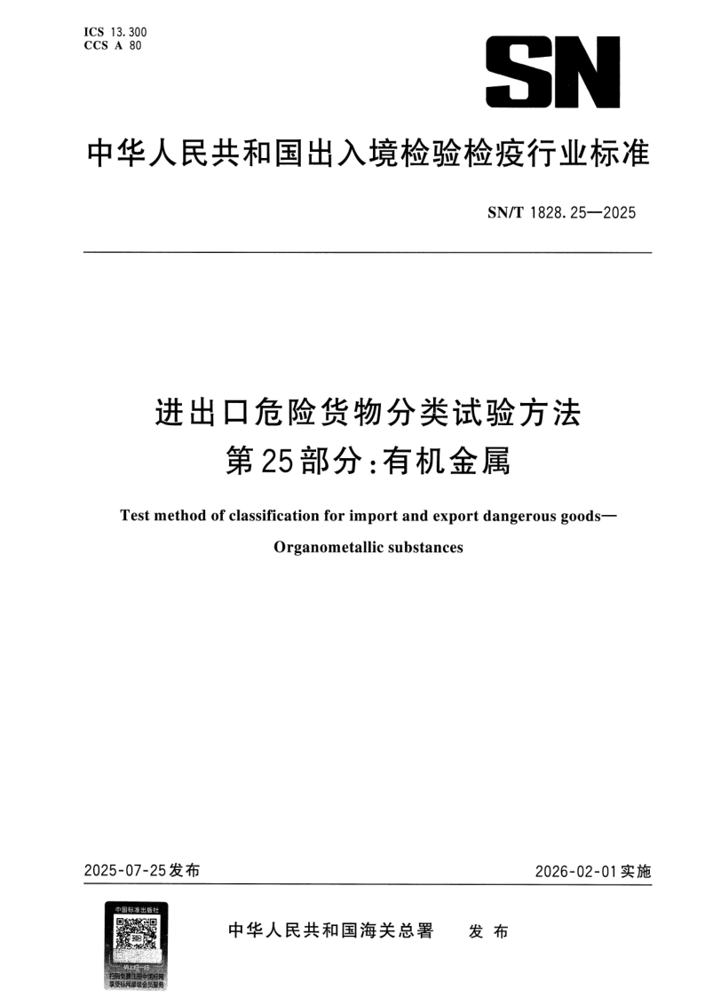 SN/T 1828.25-2025 进出口危险货物分类试验方法 第25部分：有机金属