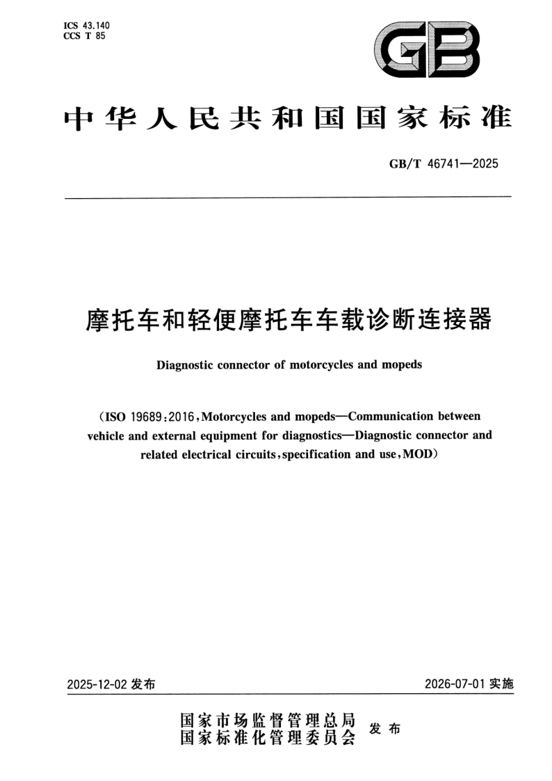 GB_T 46741-2025.png