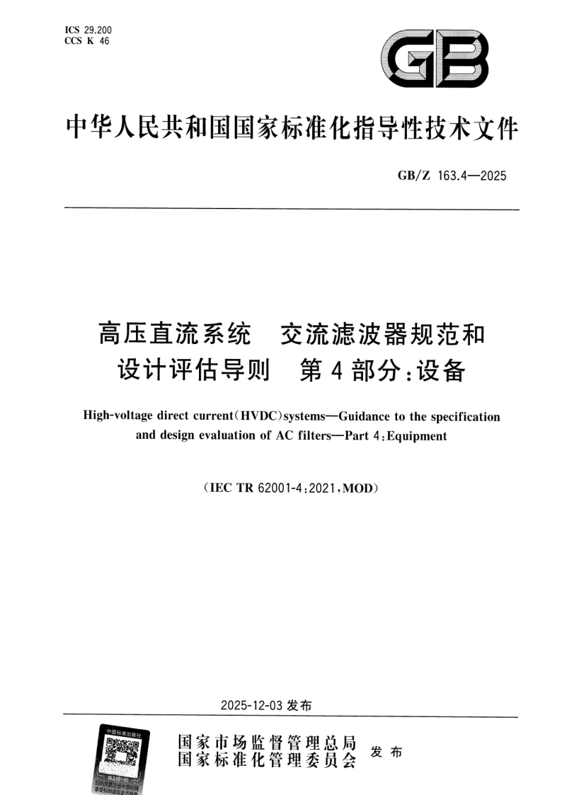 GB_Z 163.4-2025.png