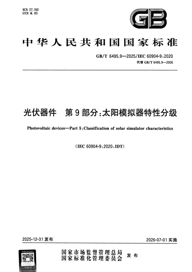 GB_T 6495.9-2025.png