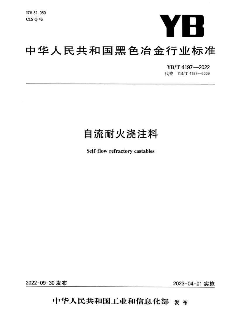 YB/T 4197-2022 自流耐火浇注料