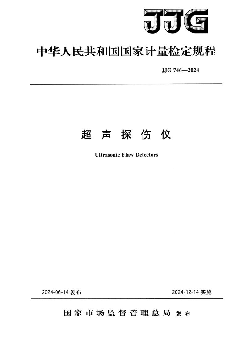 JJG 746-2024 超声探伤仪检定规程