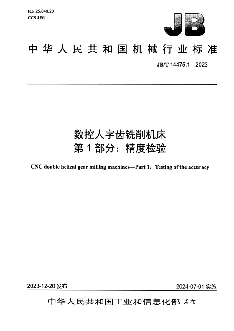 JB_T 14475.1-2023.png