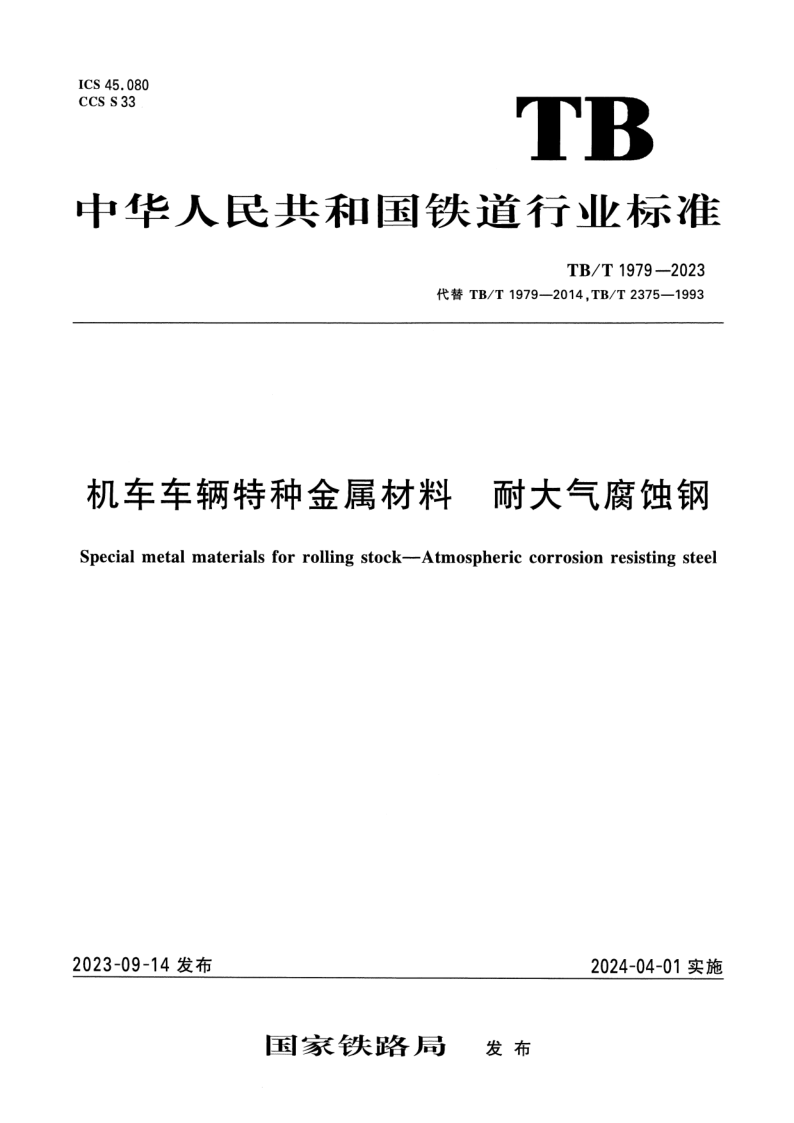 TB/T 1979-2023 机车车辆特种金属材料 耐大气腐蚀钢