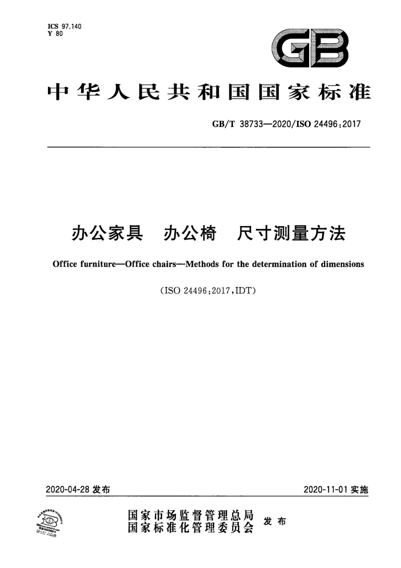 GB_T 38733-2020.png