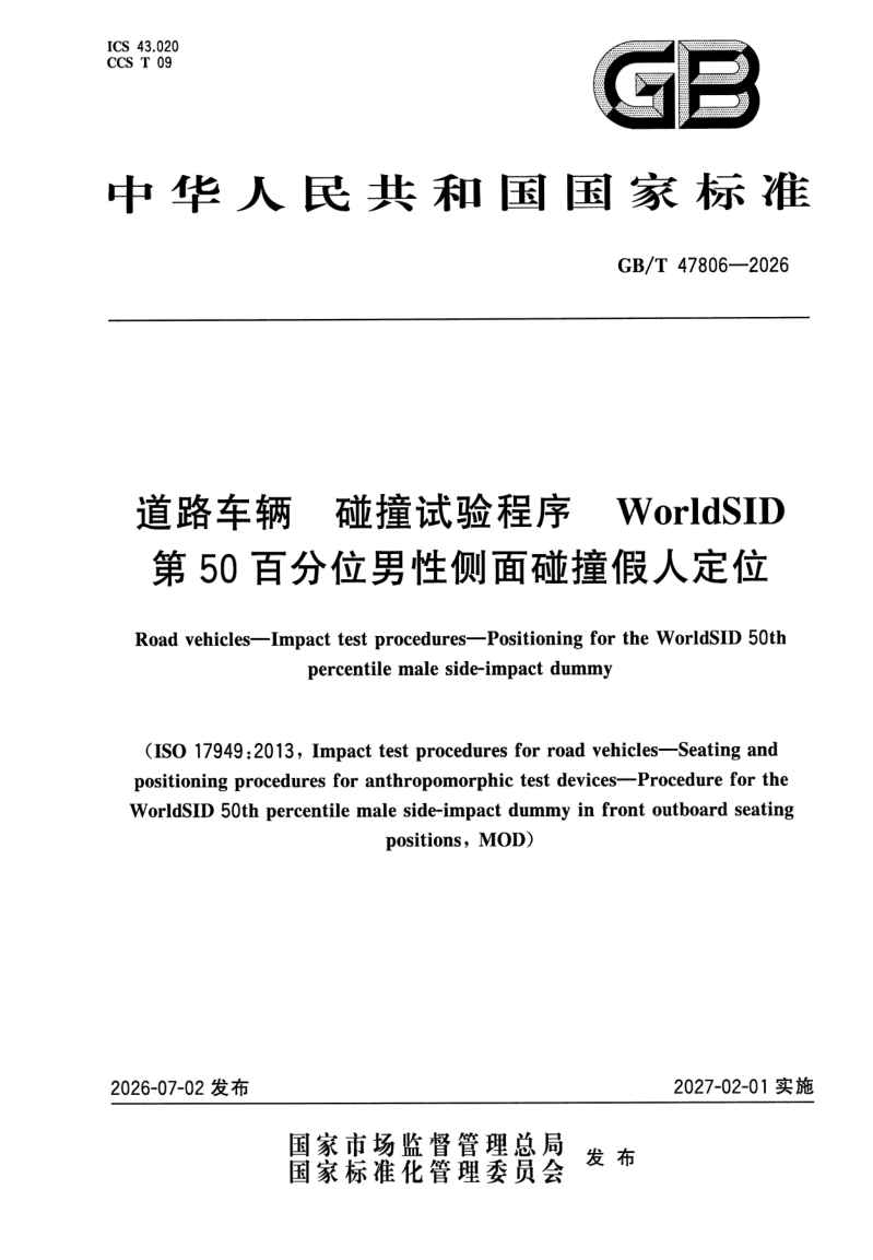 GB/T 47806-2026 道路车辆 碰撞试验程序 WorldSID第50百分位男性侧面碰撞假人定位