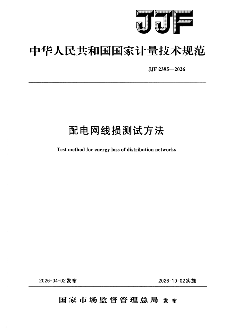 JJF 2395-2026 配电网线损测试方法