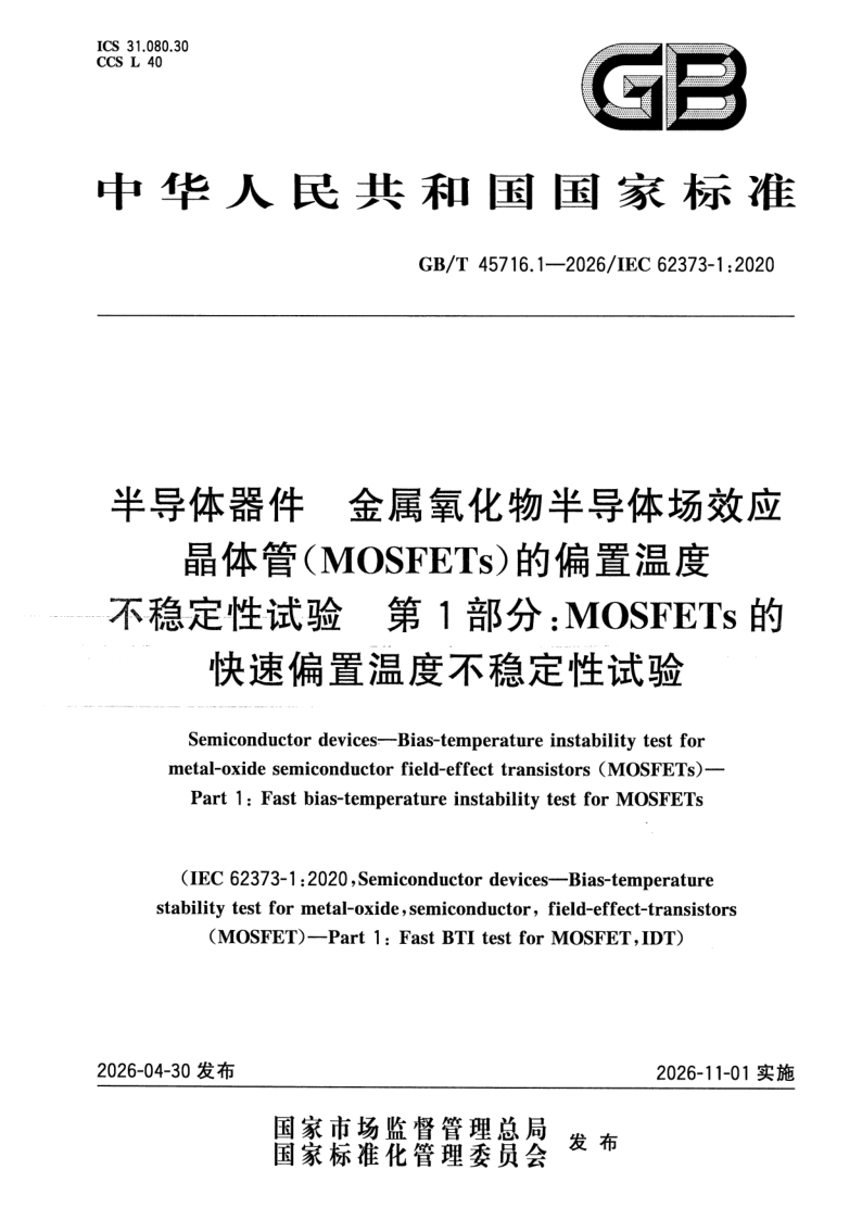 GB/T 45716.1-2026 半导体器件 金属氧化物半导体场效应晶体管（MOSFETs）的偏置温度不稳定性试验 第1部分：MOSFETs的快速偏置温度不稳定性试验