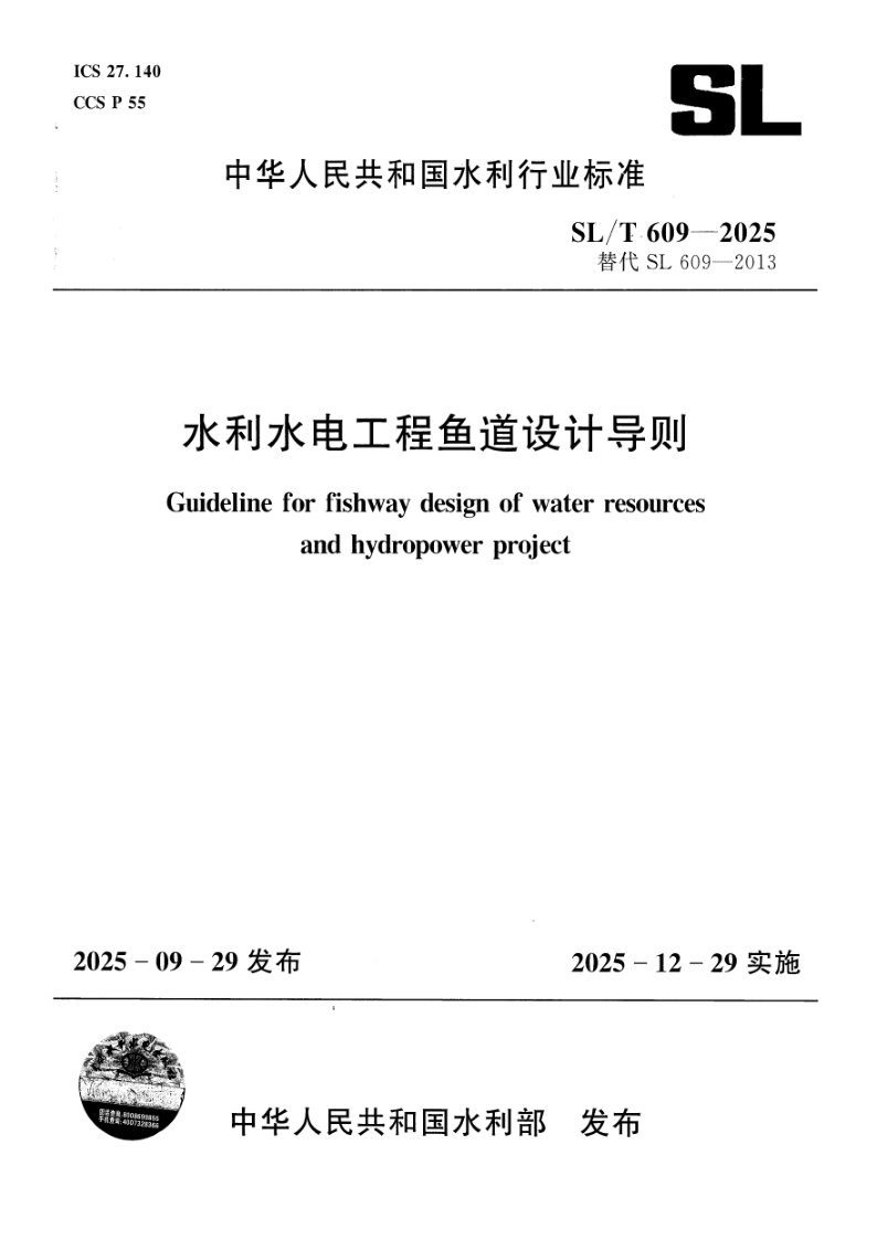 SL/T 609-2025 水利水电工程鱼道设计导则（附条文说明）