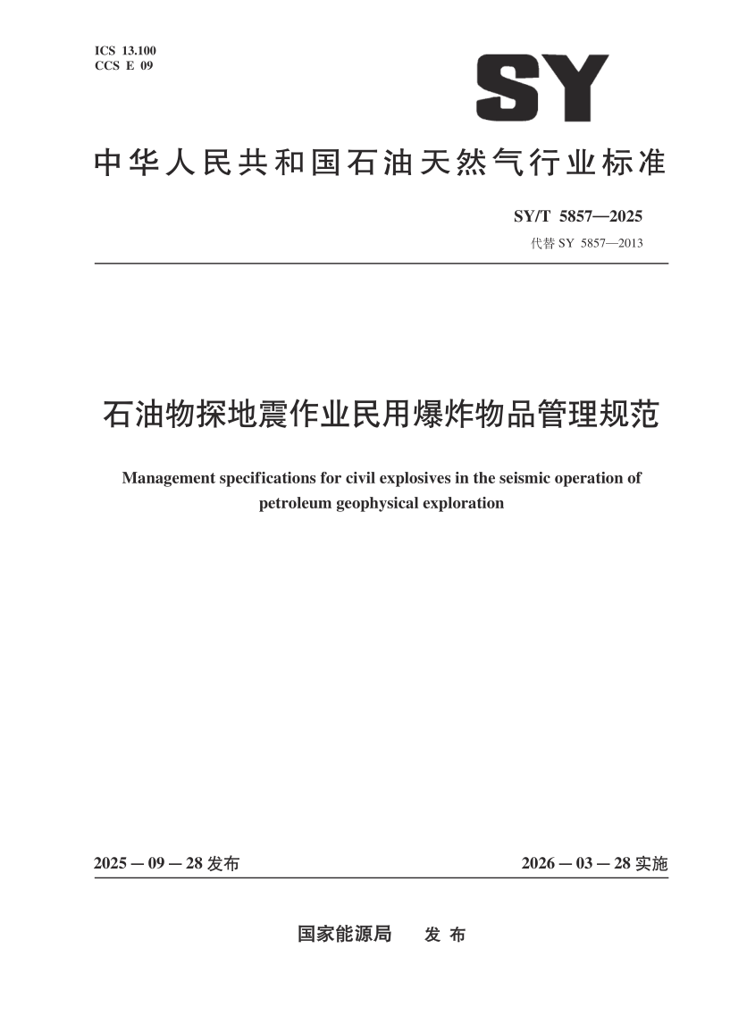 SY_T 5857-2025.png