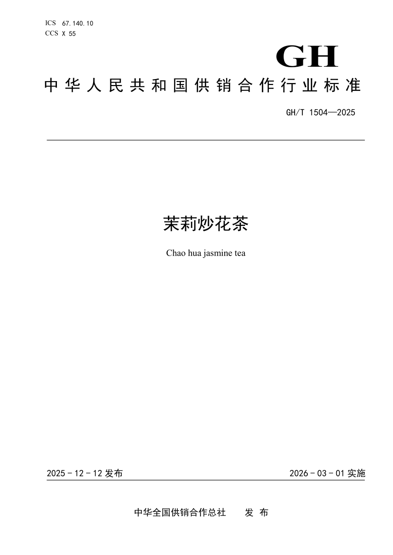 GH/T 1504-2025 茉莉炒花茶(发布稿)