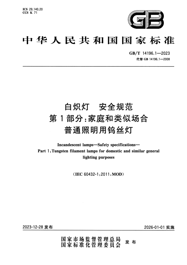 GB_T 14196.1-2023.png