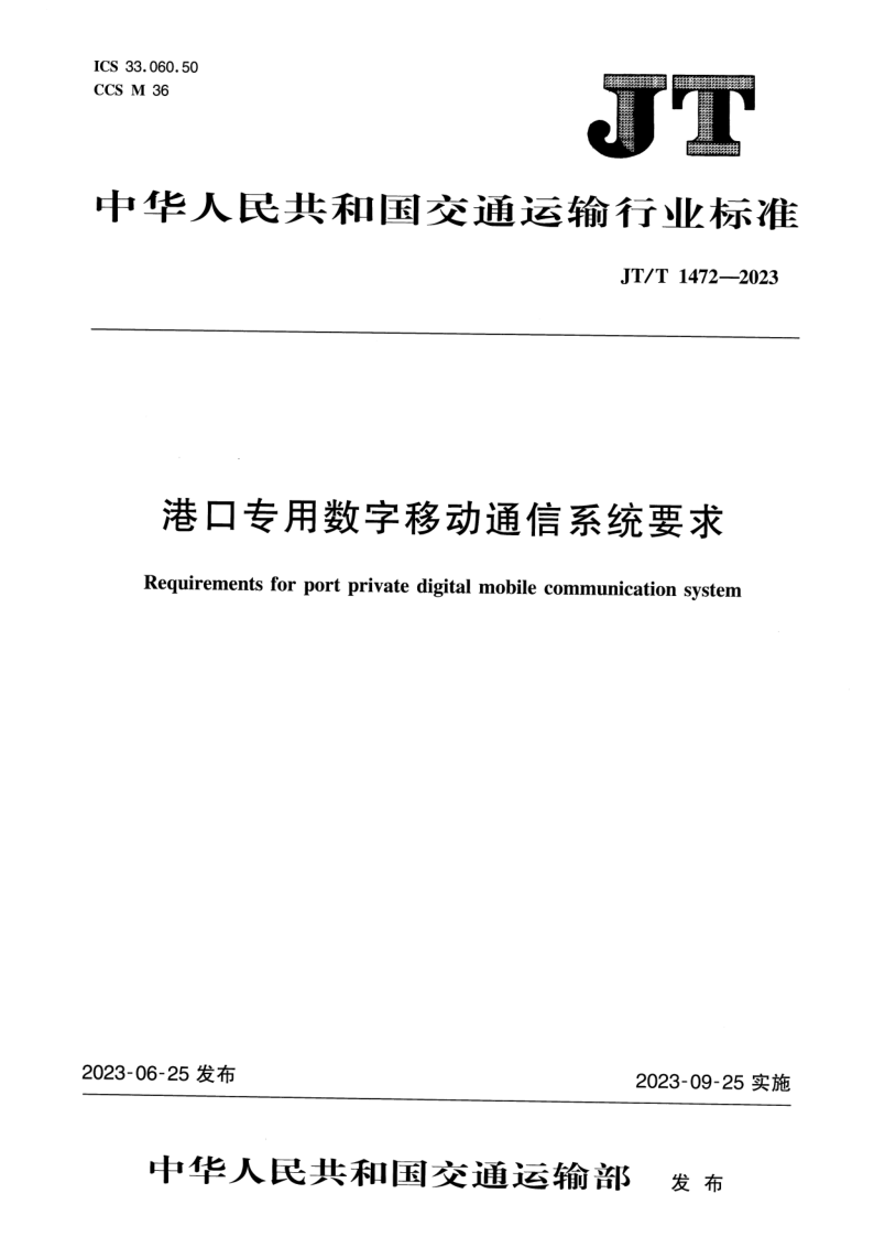 JT_T 1472-2023.png