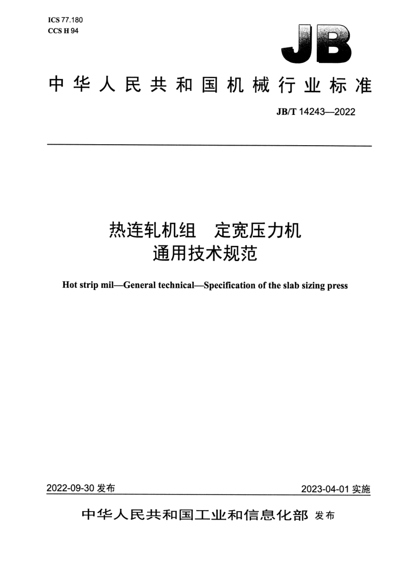 JB_T 14243-2022.png
