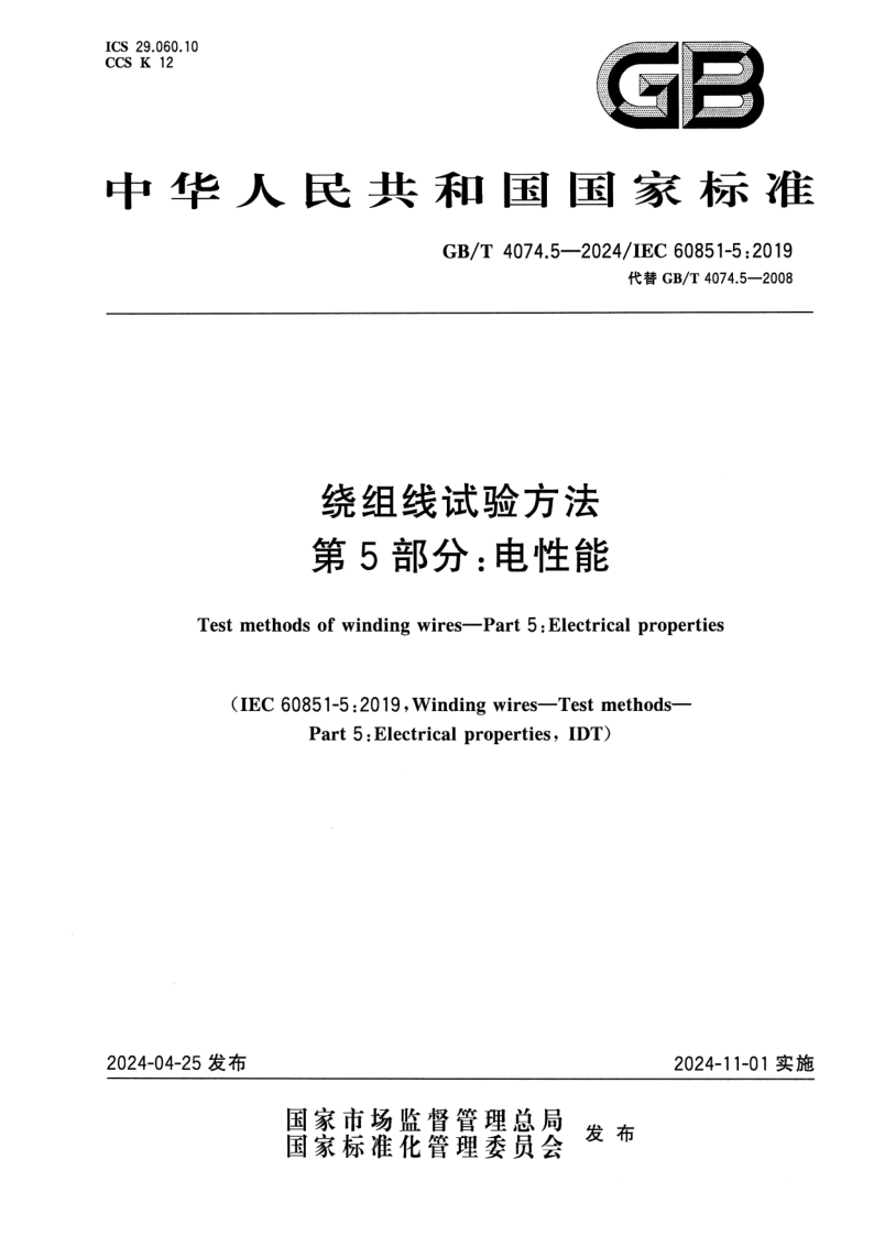 GB/T 4074.5-2024 绕组线试验方法 第5部分：电性能