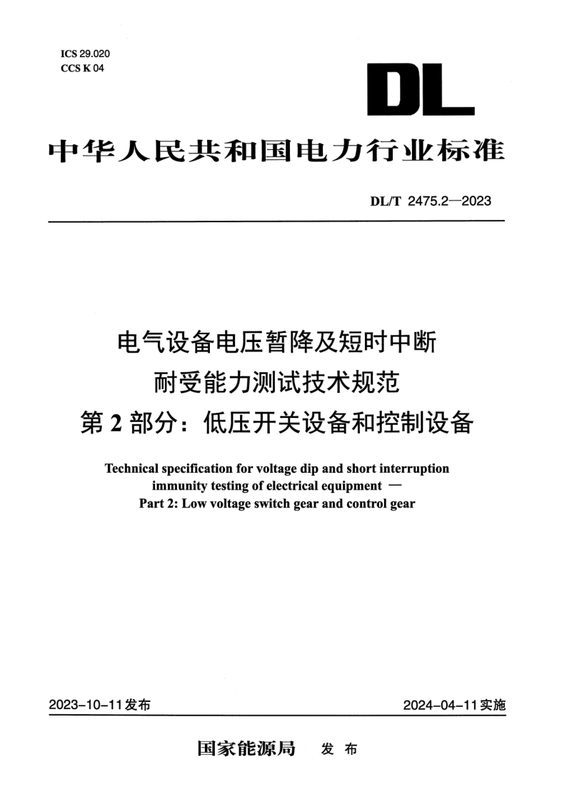 DL_T 2475.2-2023.png