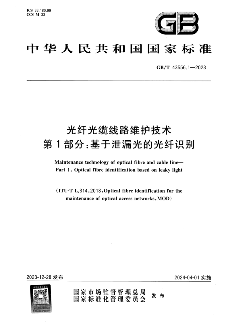 GB_T 43556.1-2023.png