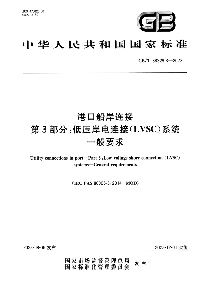 GB_T 38329.3-2023.png