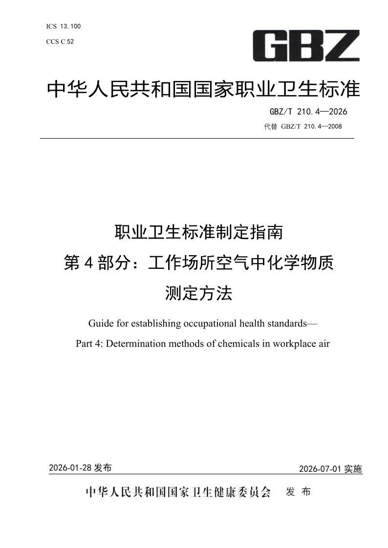 GBZ_T 210.4-2026.png