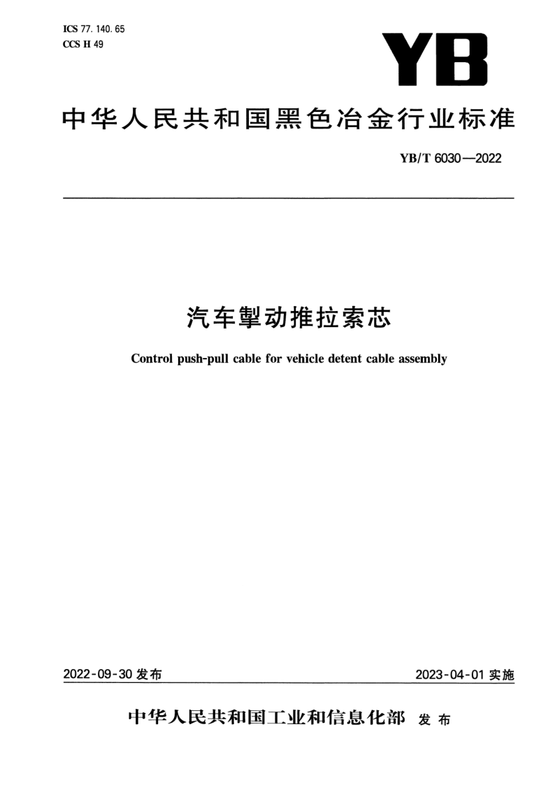 YB_T 6030-2022.png