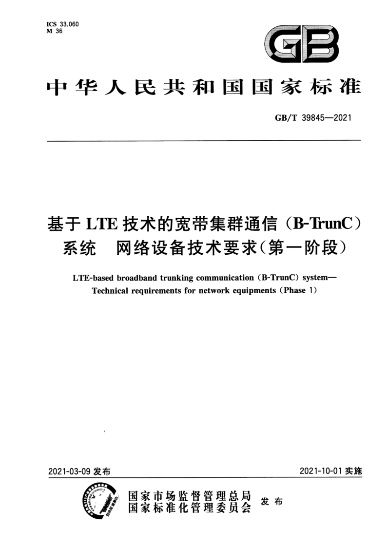 GB_T 39845-2021.png