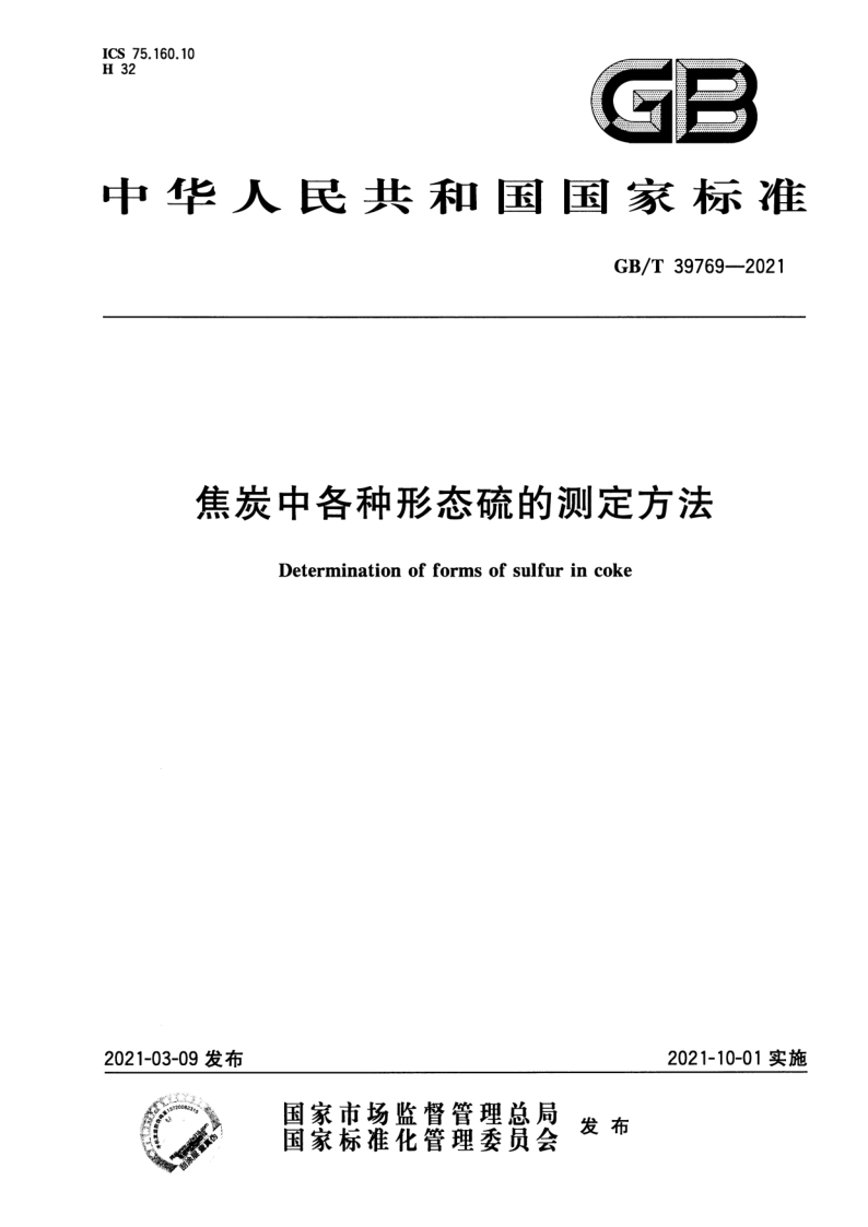 GB_T 39769-2021.png