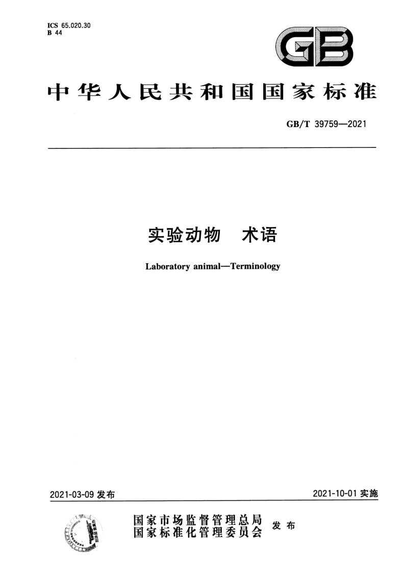 GB_T 39759-2021.png
