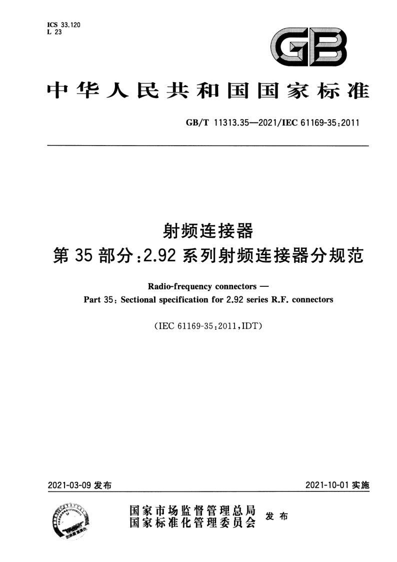 GB_T 11313.35-2021.png