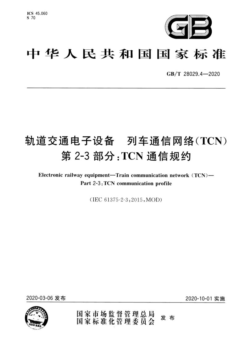 GB_T 28029.4-2020.png