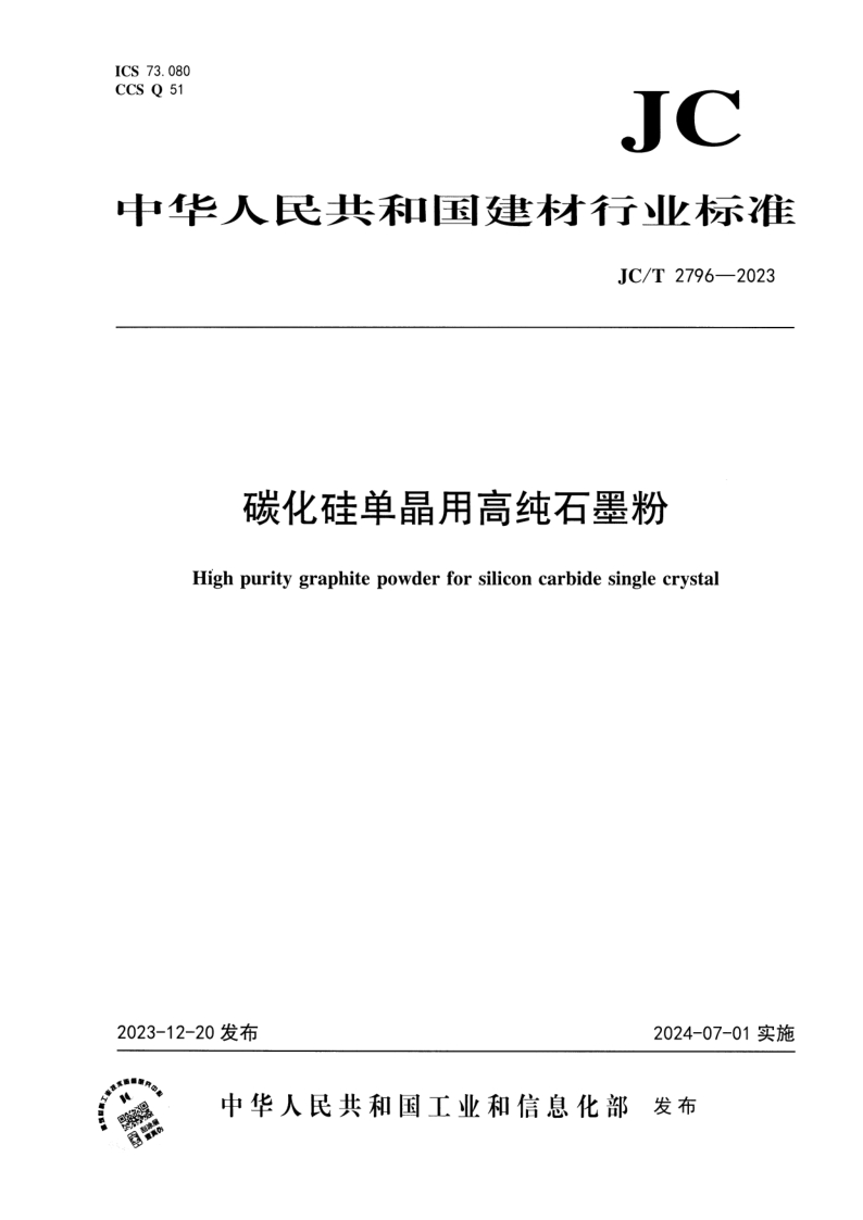 JC_T 2796-2023.png
