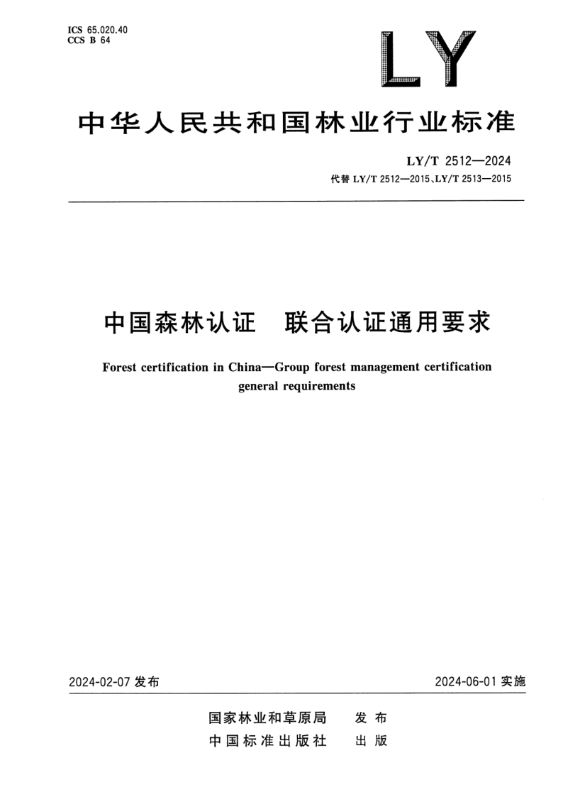 LY/T 2512-2024 中国森林认证  联合认证通用要求