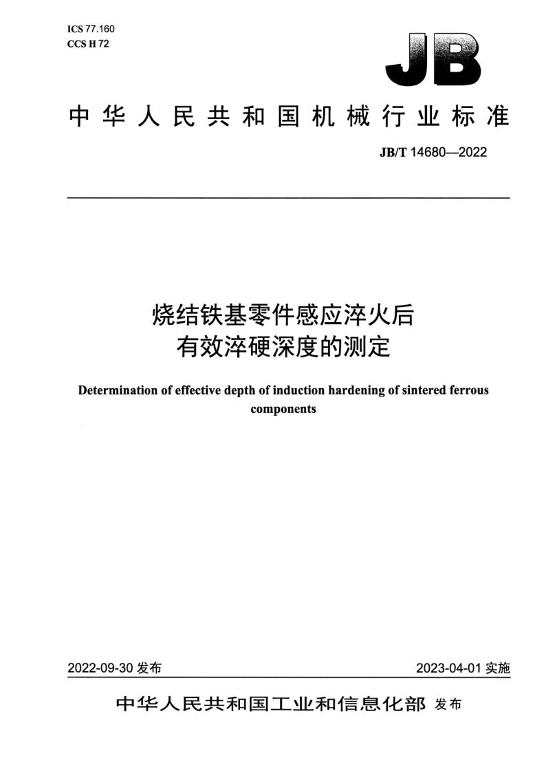 JB_T 14680-2022.png