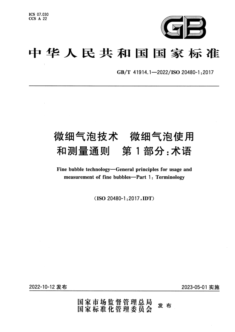 GB_T 41914.1-2022.png