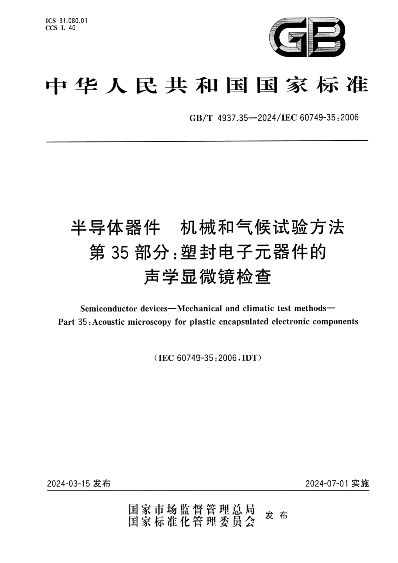 GB_T 4937.35-2024.png