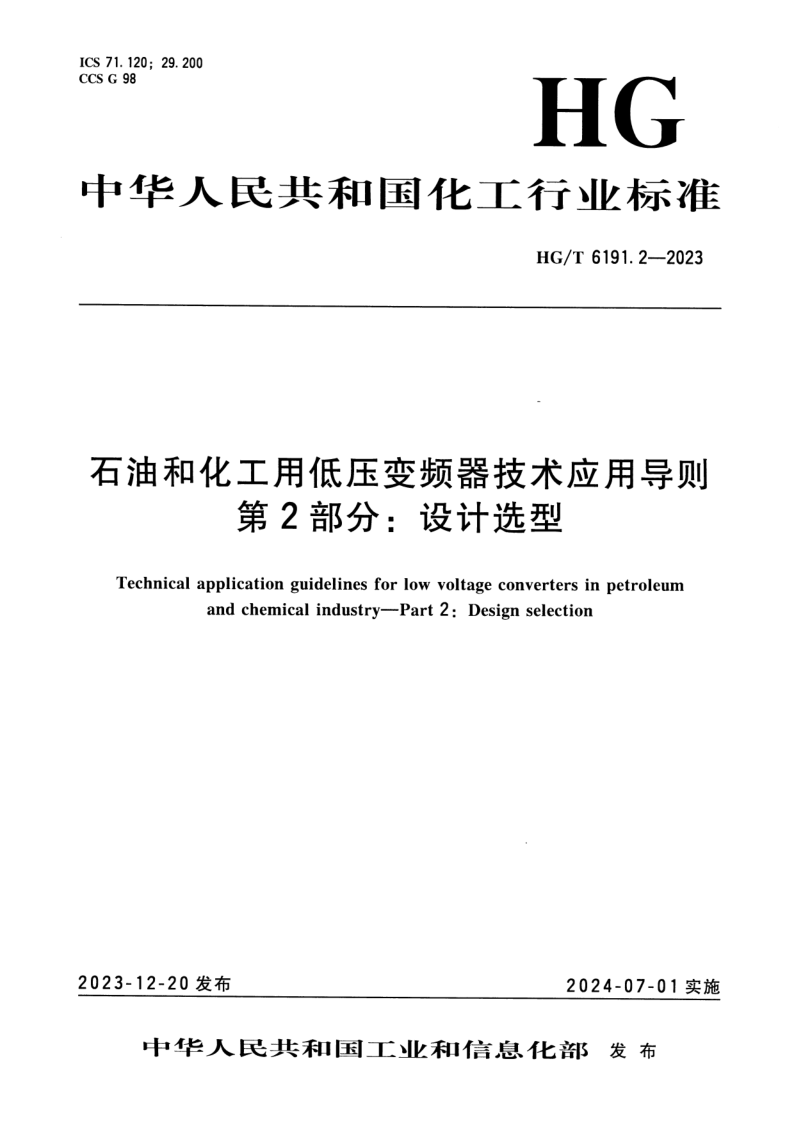 HG_T 6191.2-2023.png