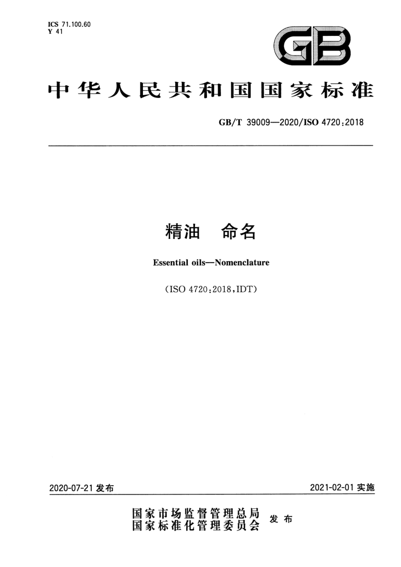 GB_T 39009-2020.png