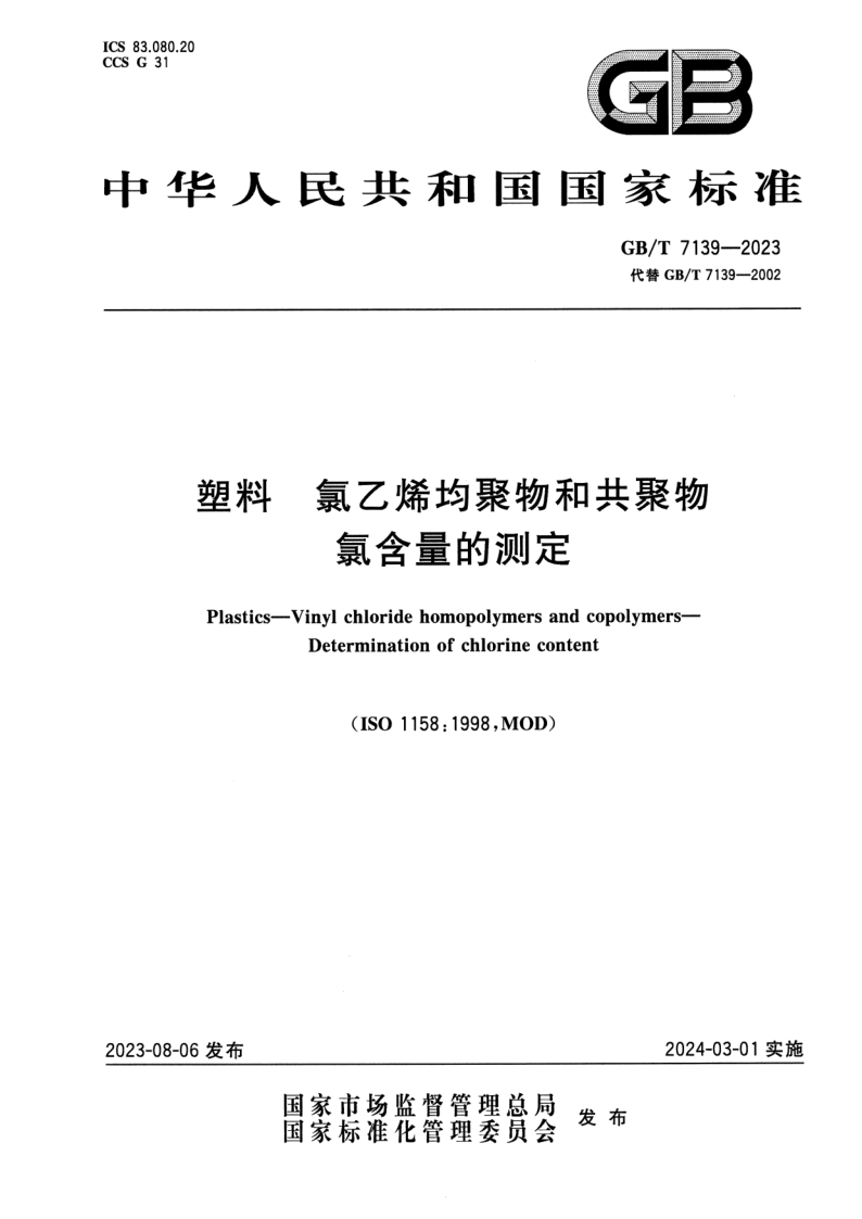 GB_T 7139-2023.png
