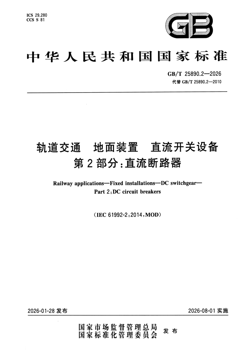 GB_T 25890.2-2026.png