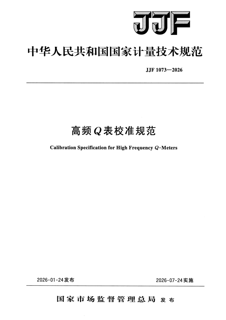 JJF 1073-2026 高频Q 表校准规范