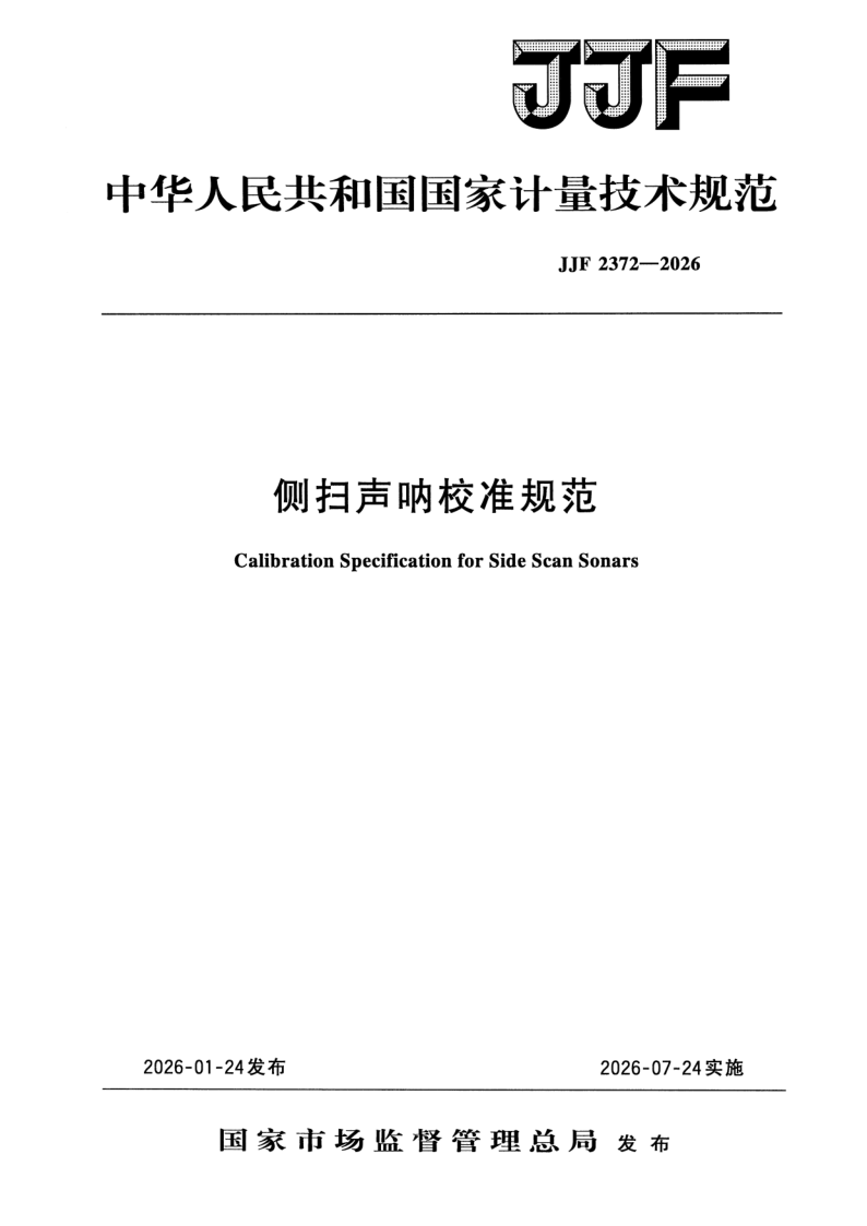 JJF 2372-2026 侧扫声呐校准规范