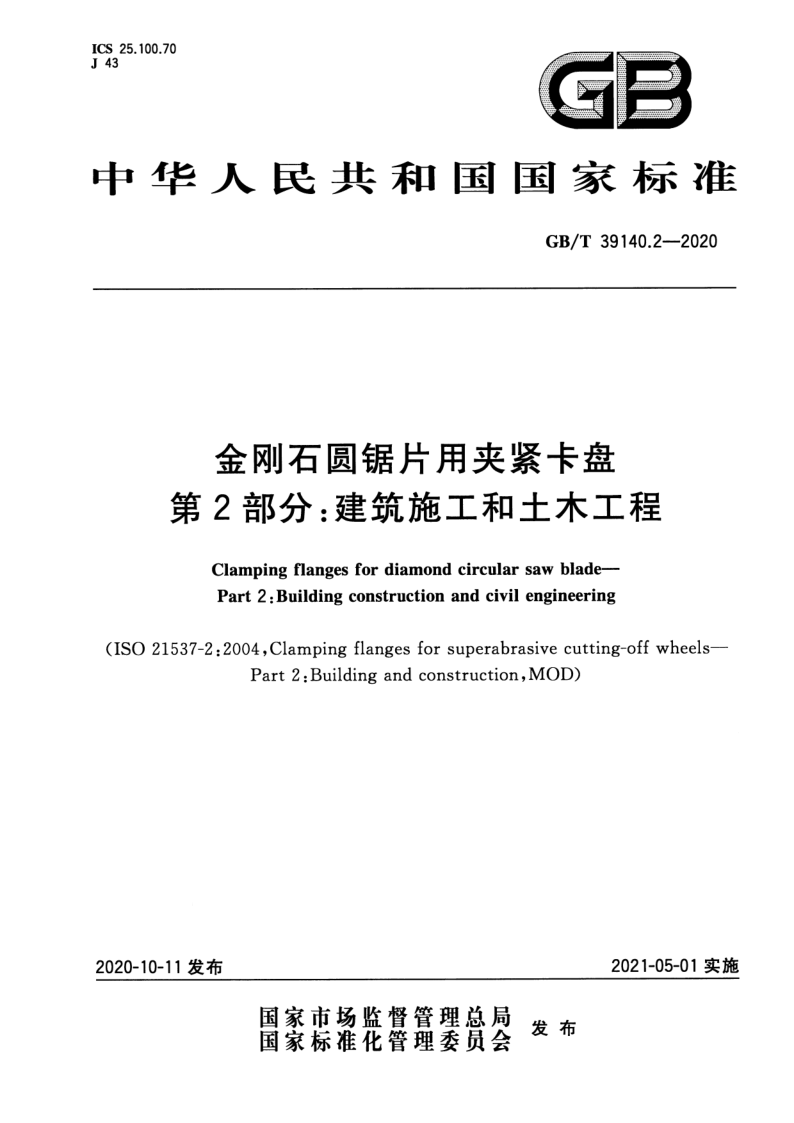 GB_T 39140.2-2020.png